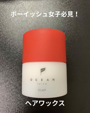 オーシャントリコ ヘアスタイリング クレイ Ocean Tricoの口コミ 今回はヘアワックスの紹介をします 紹介する By ゆう 混合肌 10代後半 Lips