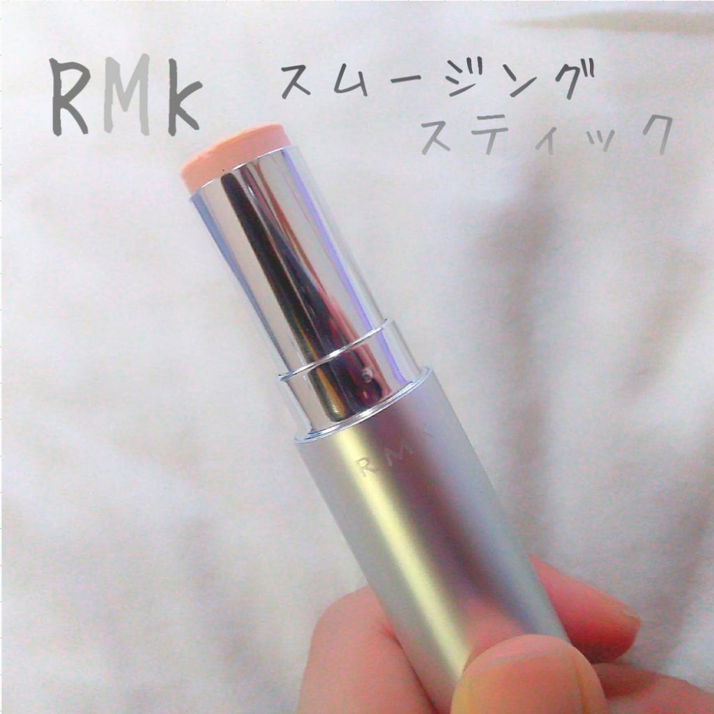 スムージングスティック Rmkの口コミ 乾燥肌におすすめの化粧下地 毛穴落ちが怖いの つる By ハル 乾燥肌 代前半 Lips