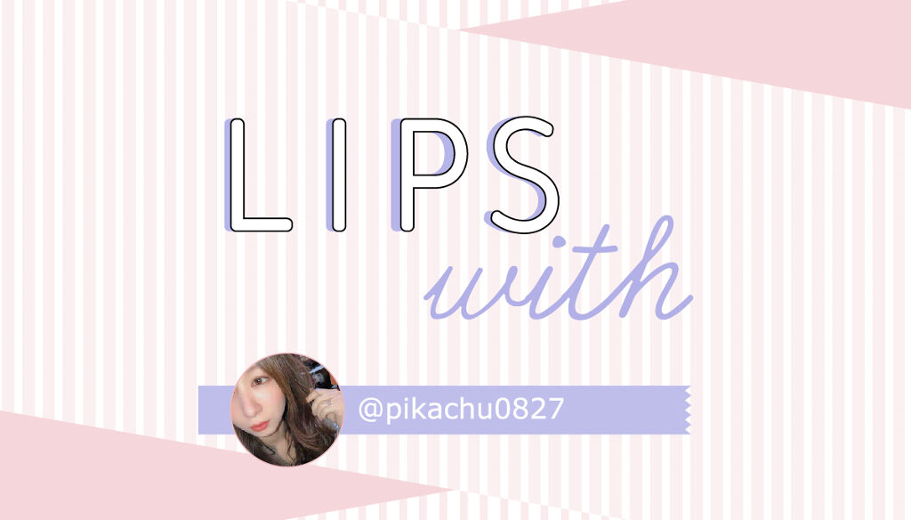 チャンユカさんの【一軍コスメ】はみんなも大好き“あの”ブランド…!LIPS withのサムネイル