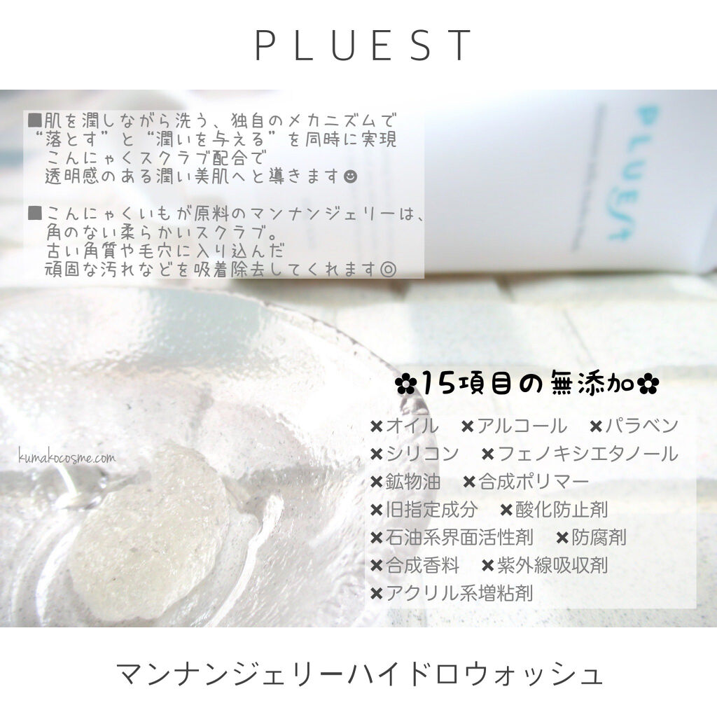 マンナンジェリーハイドロウォッシュ Pluestの口コミ Pluest マンナンジェリーハイドロ By くまざわ くまお Lips