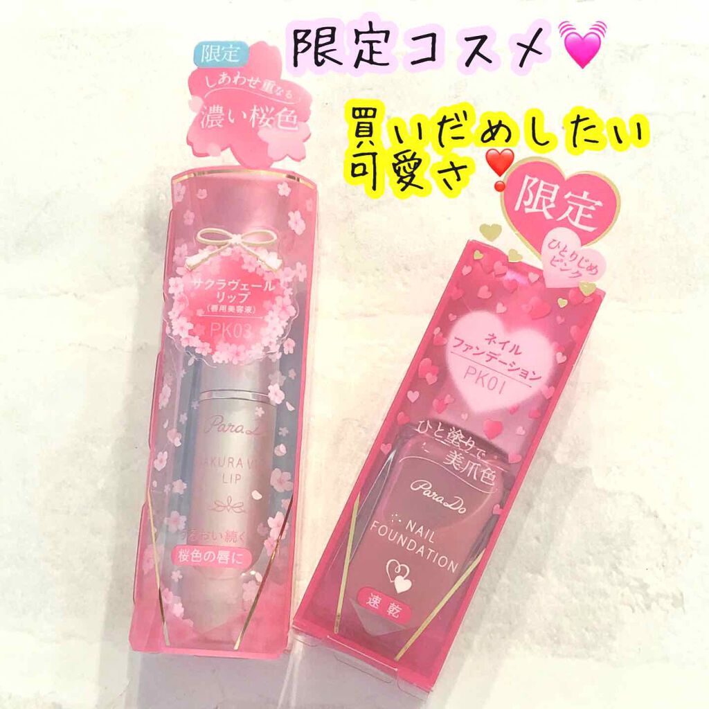 サクラヴェールリップ パラドゥを使った口コミ セブンイレブンの春限定コスメ 濃い桜色サ By みぃこ 混合肌 Lips サクラヴェールリップ パラドゥを使った口コミ セブンイレブンの春限定コスメ 濃い桜色サ By みぃこ 混合肌 Lips