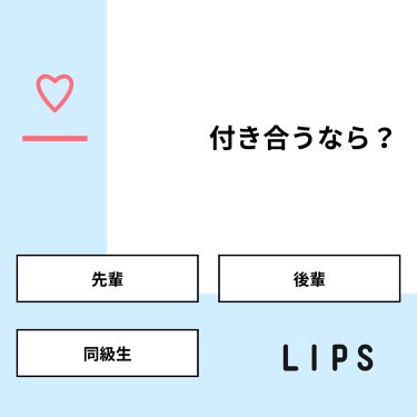 こなちゃ On Lips 質問 付き合うなら 回答 先輩 37 5 後輩 0 0 Lips