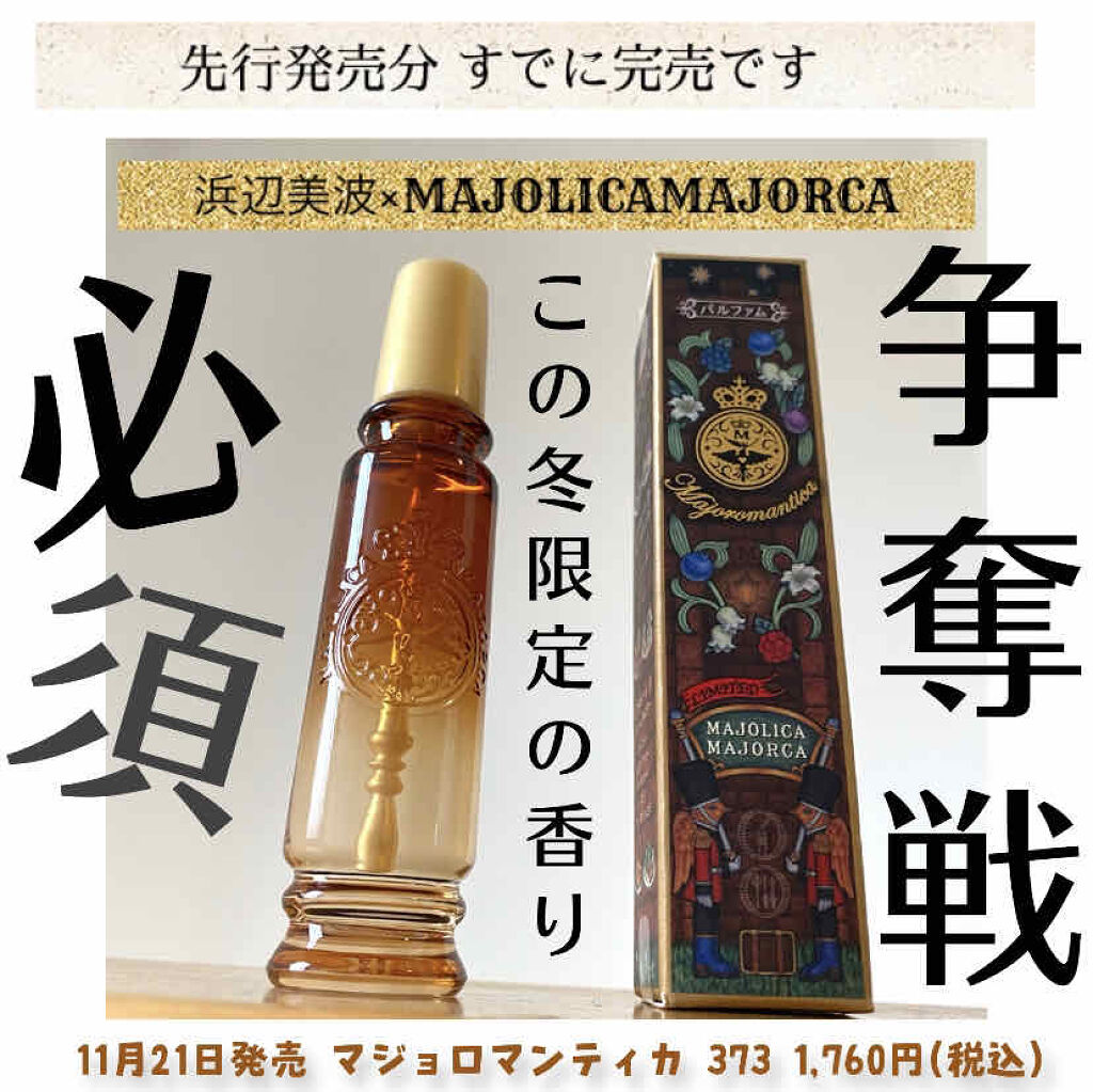 年冬新作香水 レディース マジョロマンティカ 373 Majolica Majorcaの口コミ 限定品 マジョマジョ 浜辺美波さんコラボ By みやび 辛口評価 乾燥肌 代後半 Lips