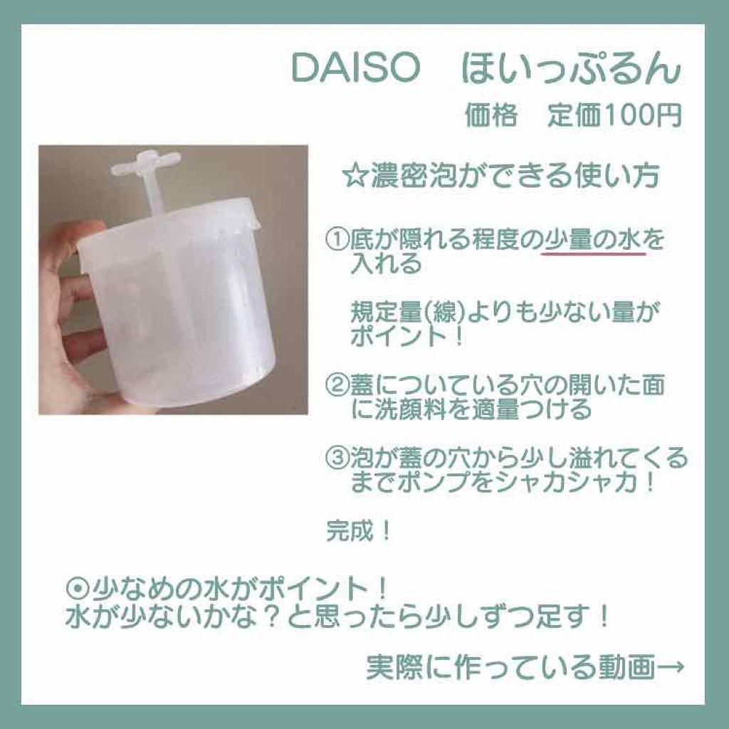 ほいっぷるん Daisoの使い方を徹底解説 超優秀 100均で買えるおすすめスキンケアグッズ 時短しながら濃密泡が作 By Mz 混合肌 代前半 Lips