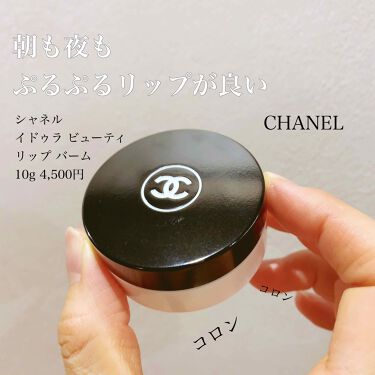イドゥラ ビューティ リップ バーム Chanelの口コミ この時期唇が乾燥して唇の皮がめくれたりして By チェル イエベ秋 混合肌 Lips