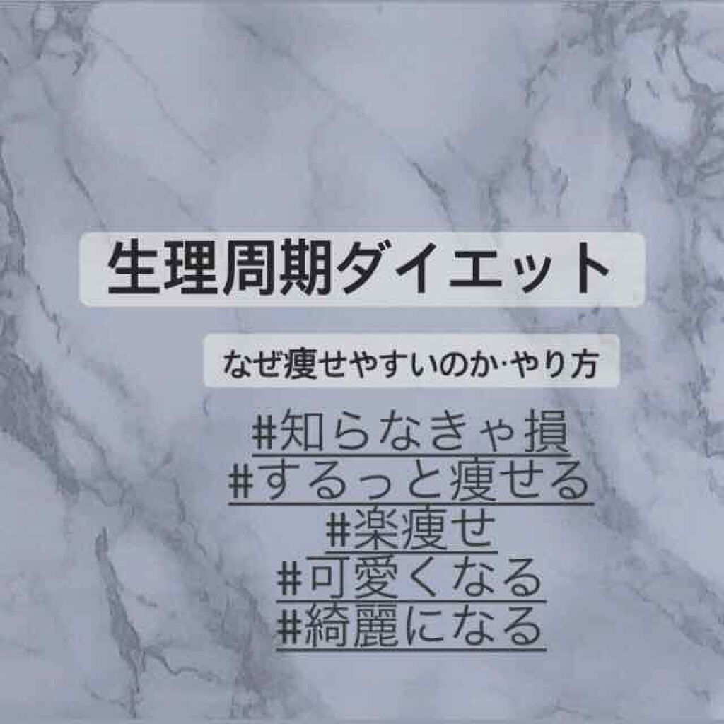 寝ながらメディキュット ロング メディキュットの口コミ 今回は生理周期ダイエットについて話します By 脂性肌 10代後半 Lips