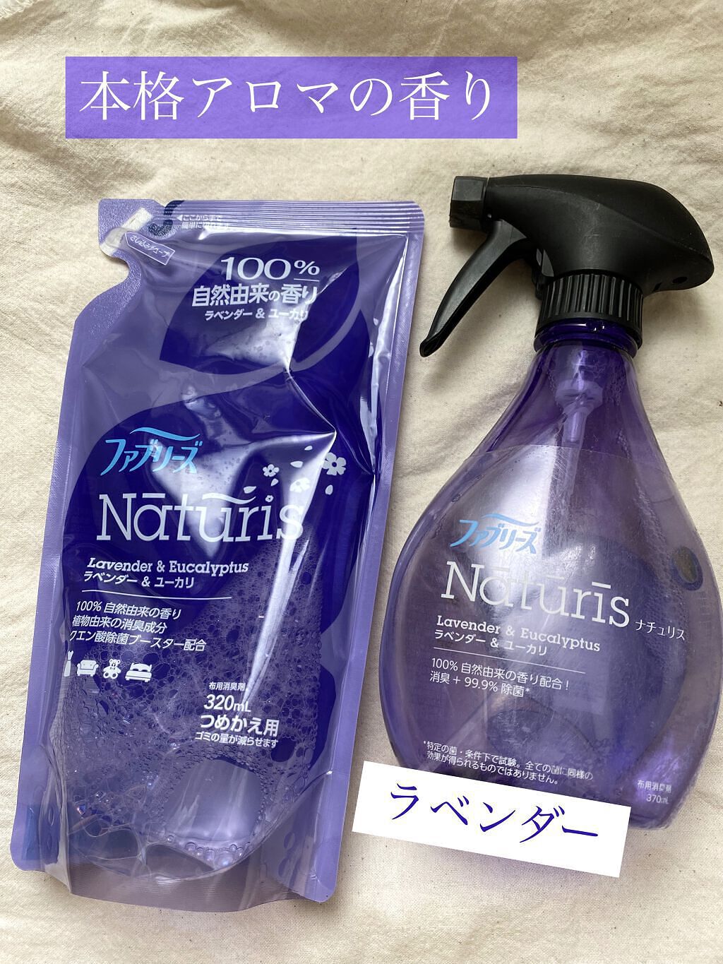 ナチュリス ラベンダー ユーカリの香り ファブリーズの使い方を徹底解説 本格的なアロマのような ゚ ゚ By Mint Health Beauty Lips