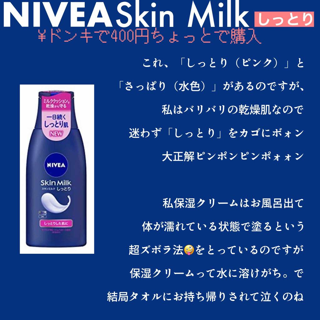 スキンミルク しっとり ニベアの使い方を徹底解説 あまりにも感動したので 初投稿してみます By ビンボーメイクの松田 Lips