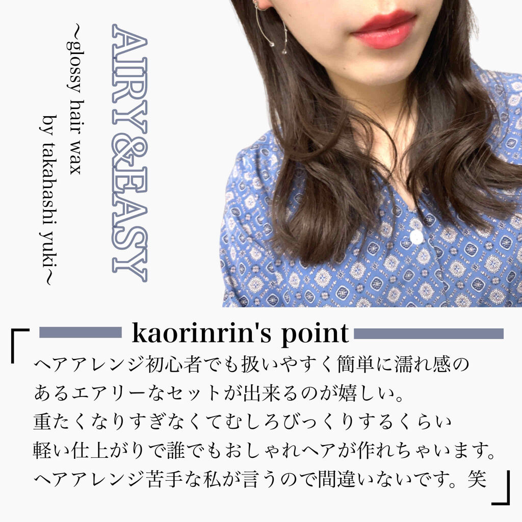 グロッシーヘアワックス エアリー イージーの口コミ ヘアアレンジ初心者でもおしゃれ髪が叶う魔 By かおりんりん 美容ブロガー 乾燥肌 代後半 Lips