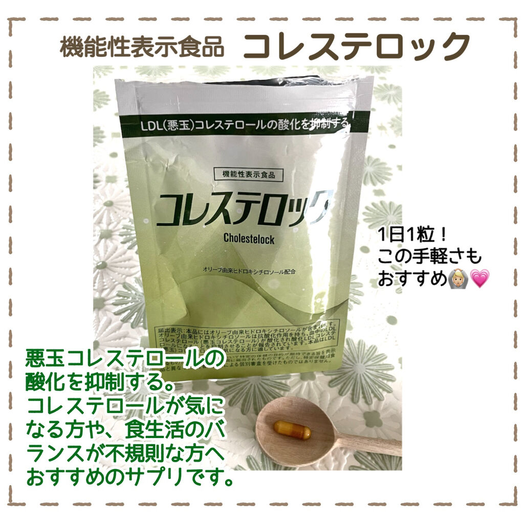 コレステロック ヴィジョンステイトの口コミ コレステロールが気になる方へ 1日1粒 By 無名 20代前半 Lips