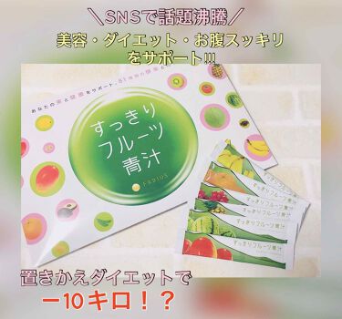 すっきりフルーツ青汁 Fabiusを使った口コミ 置き換えダイエットで 10キロを目指す By Lily 脂性肌 30代前半 Lips
