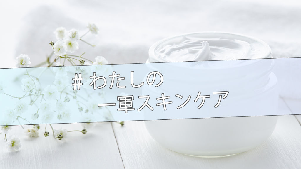 【ハッシュタグイベント開催】一軍スキンケアを共有しよう♡のサムネイル