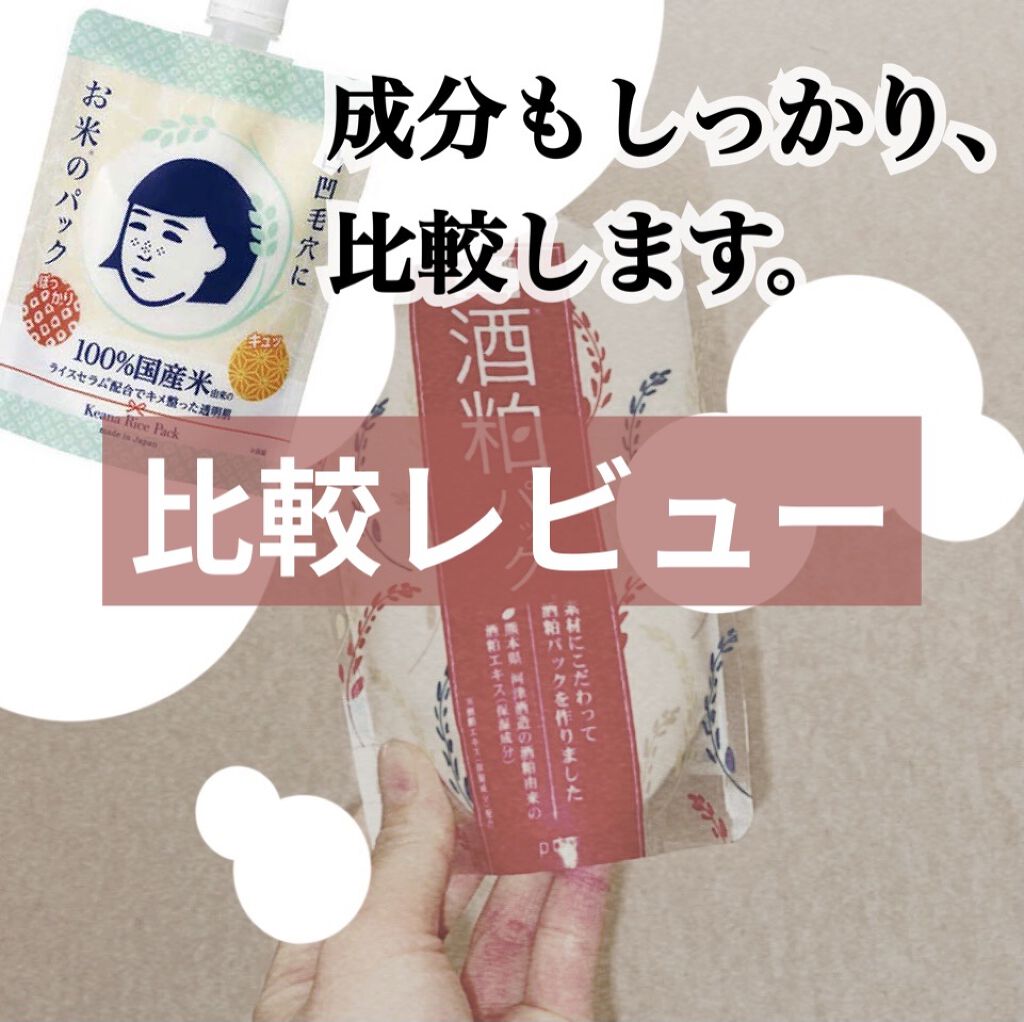 あなたはどっち派 Pdc Vs 毛穴撫子 洗い流すパック マスクを徹底比較 似てる商品の成分比較で By てん 敏感肌 Lips