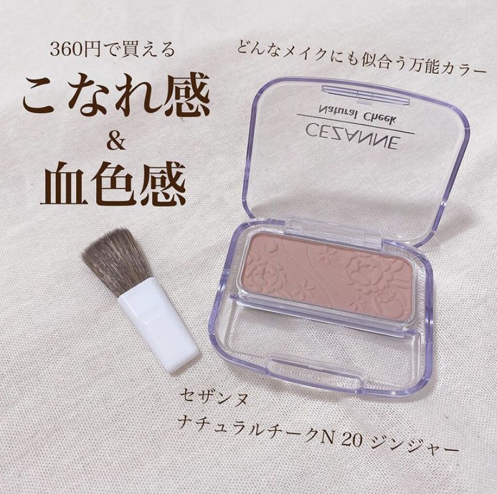 年冬新作パウダーチーク ナチュラル チークn Cezanneの口コミ 宇垣ちゃんも推していた噂のセザンヌ新作シ By Olちゃん 田中みな実オタク 混合肌 代後半 Lips