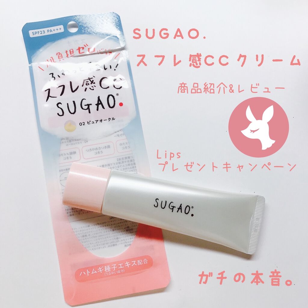 スフレ感ccクリーム Sugao の使い方を徹底解説 プレゼントキャンペーンで頂いた化粧下地のレ By Hato 混合肌 Lips