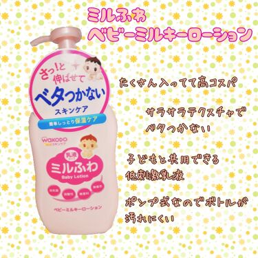 ベビーミルキーローション ミルふわの口コミ 子どもと共用できる低刺激な乳液 最近の By オレンジ 混合肌 代後半 Lips