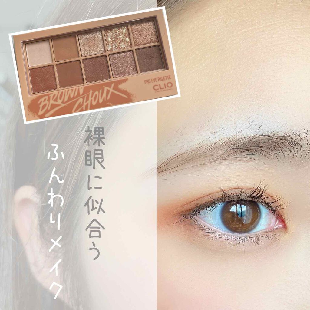 プロ アイ パレット Clioの口コミ ふんわりメイク 手抜きやけど By あやか 混合肌 代前半 Lips