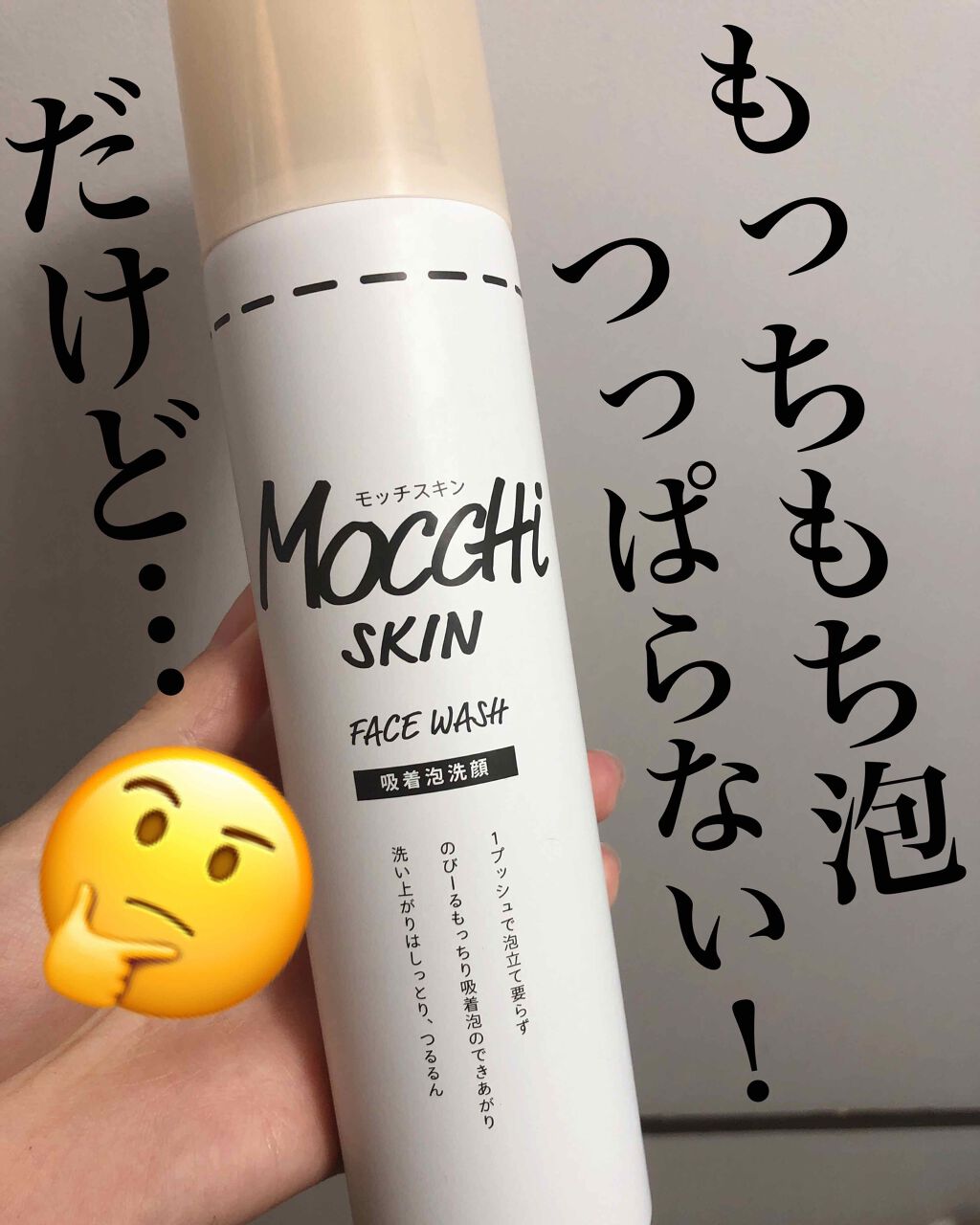 モッチスキン 吸着泡洗顔 Mocchi Skinの効果に関する口コミ モッチスキン吸着泡洗顔容量 本体価格150 By えいは 混合肌 10代後半 Lips モッチスキン 吸着泡洗顔 Mocchi Skinの効果に関する口コミ モッチスキン吸着泡洗顔容量 本体価格150 By えいは 混合肌 10代後半 Lips