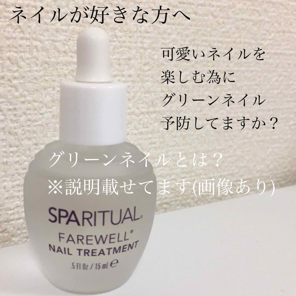 フェアウェル Sparitualの使い方を徹底解説 グリーンネイル予防にサロンでも使われている By ちゃんまゆ 敏感肌 代前半 Lips