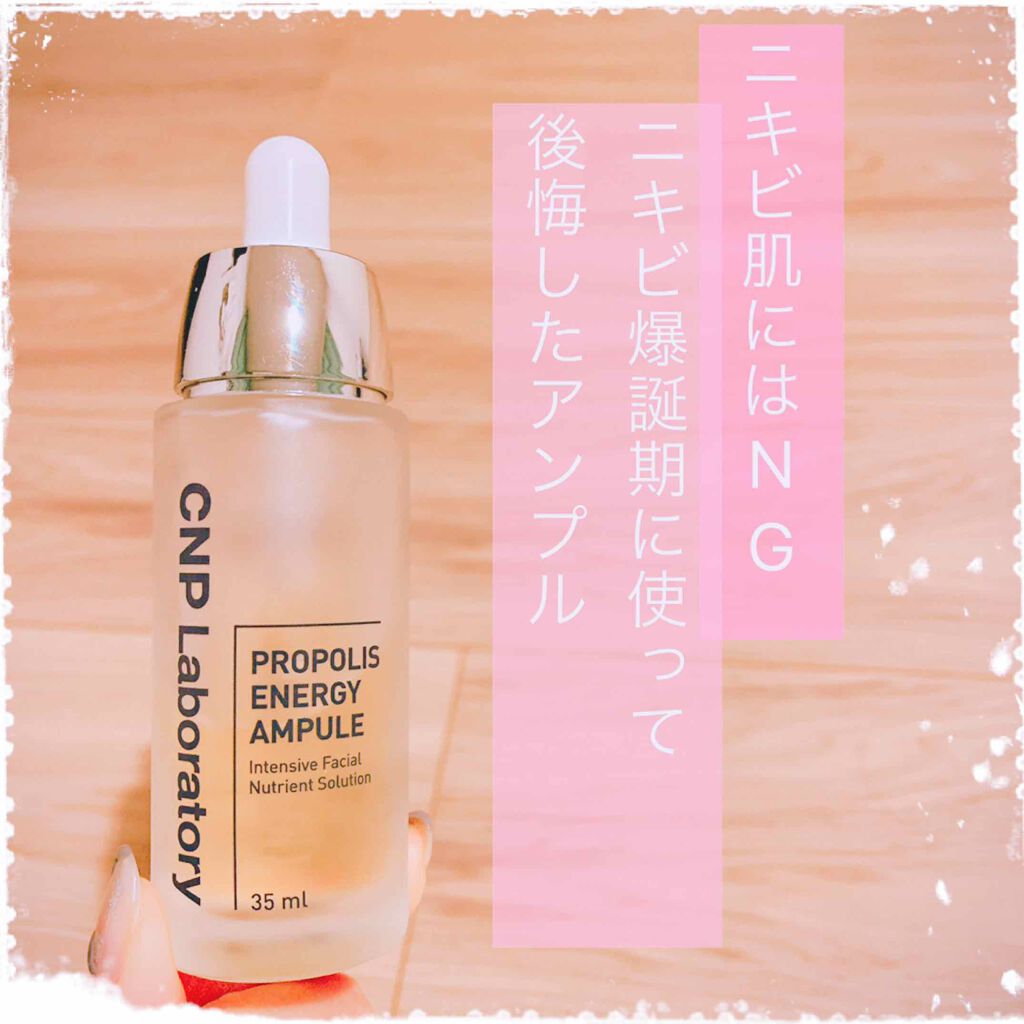 プロポリスエネルギーアンプル Cnp Laboratoryの辛口レビュー Cnpアンプルはめちゃくちゃ良いって 何 By Miii 敏感肌 代後半 Lips