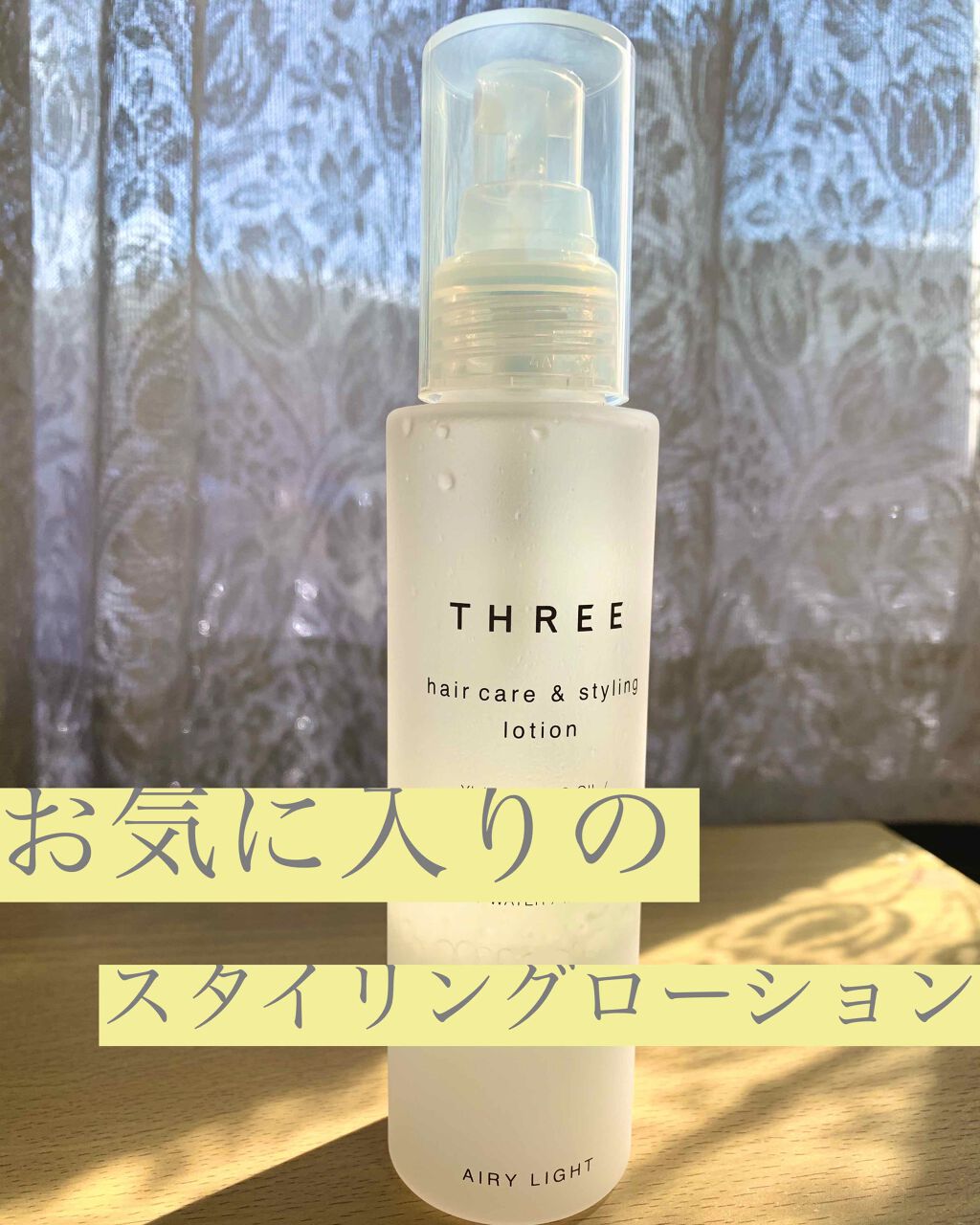 ヘアケア スタイリング ローション Threeの口コミ 主に寝ぐせ直し用として使っているthree By さぼ アトピー肌 Lips