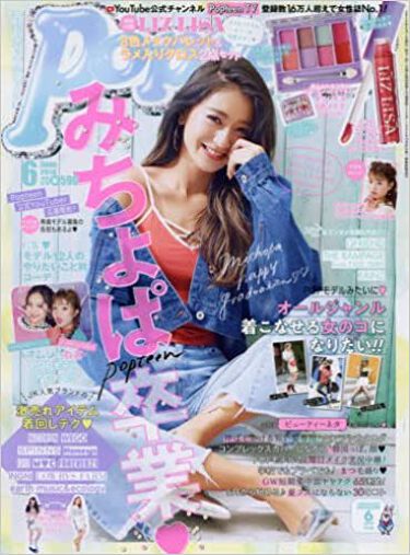 Popteen 18年6月号 Popteen のリアルな口コミ レビュー Lips