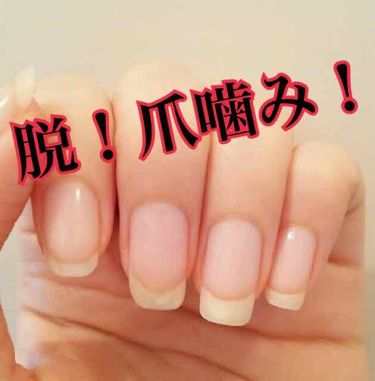 ディープセラム Dr Nailを使った口コミ 脱 爪噛み ー自己満投稿ー 深爪の写 By にぼし 混合肌 10代後半 Lips