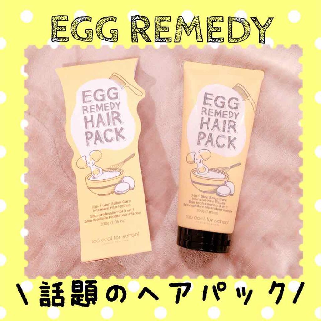 Egg Remedy Hair Pack Too Cool For Schoolの口コミ Eggremedyヘア