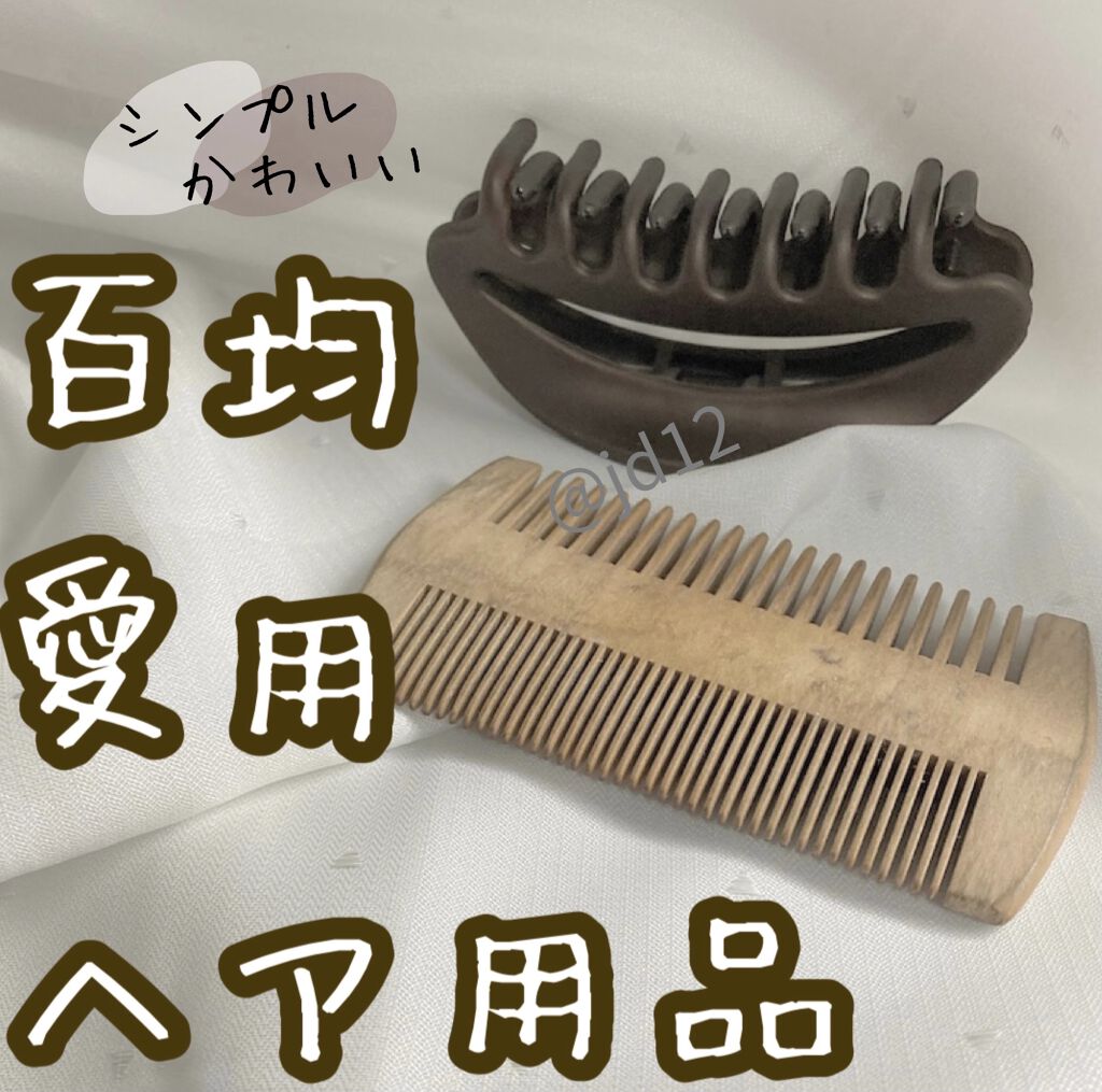 バンスクリップ 大 無印良品を使った口コミ 百均愛用ヘア商品 用品 上から セリアバ By あかり フォロバ 乾燥肌 10代後半 Lips