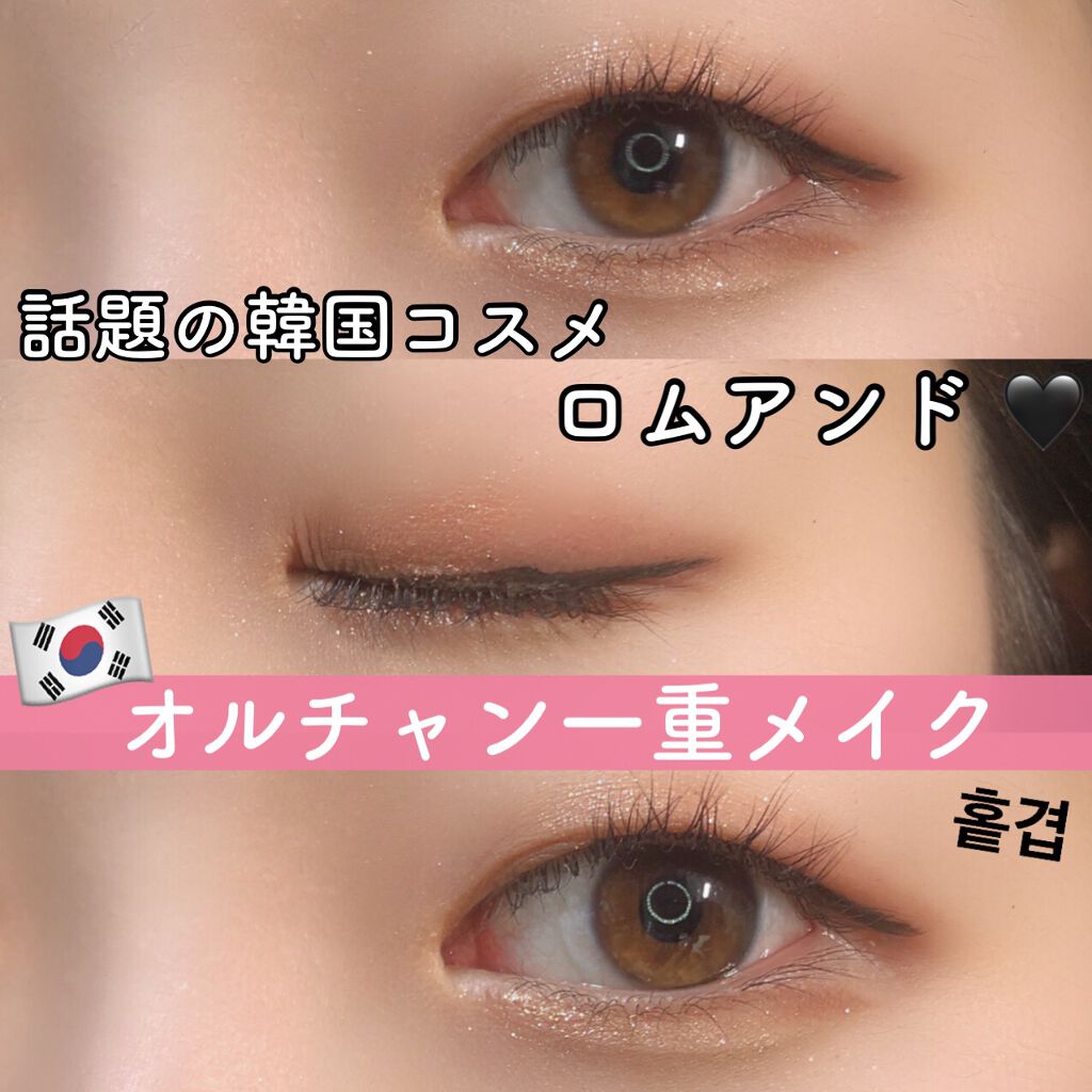 ベターザンアイズ Rom Ndの使い方を徹底解説 一重メイク ロムアンド アイシャドウ オ By ぴくまる 乾燥肌 10代後半 Lips