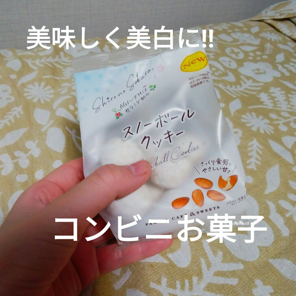スノーボールクッキー ファミリーマートの口コミ 美味しくに美白に コンビニお菓子 あんに By ᴍ ɪ ʀ ɪ ɴ 普通肌 10代前半 Lips