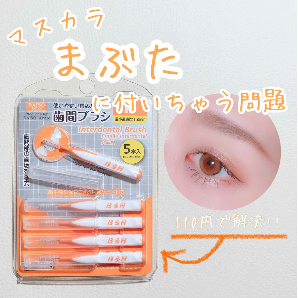 歯間ブラシ Daisoの口コミ 超優秀 100均で買えるおすすめ歯ブラシ デンタルフロス マスカラ まぶたに 付 By 蒙古襞298 のa子さん 混合肌 30代前半 Lips