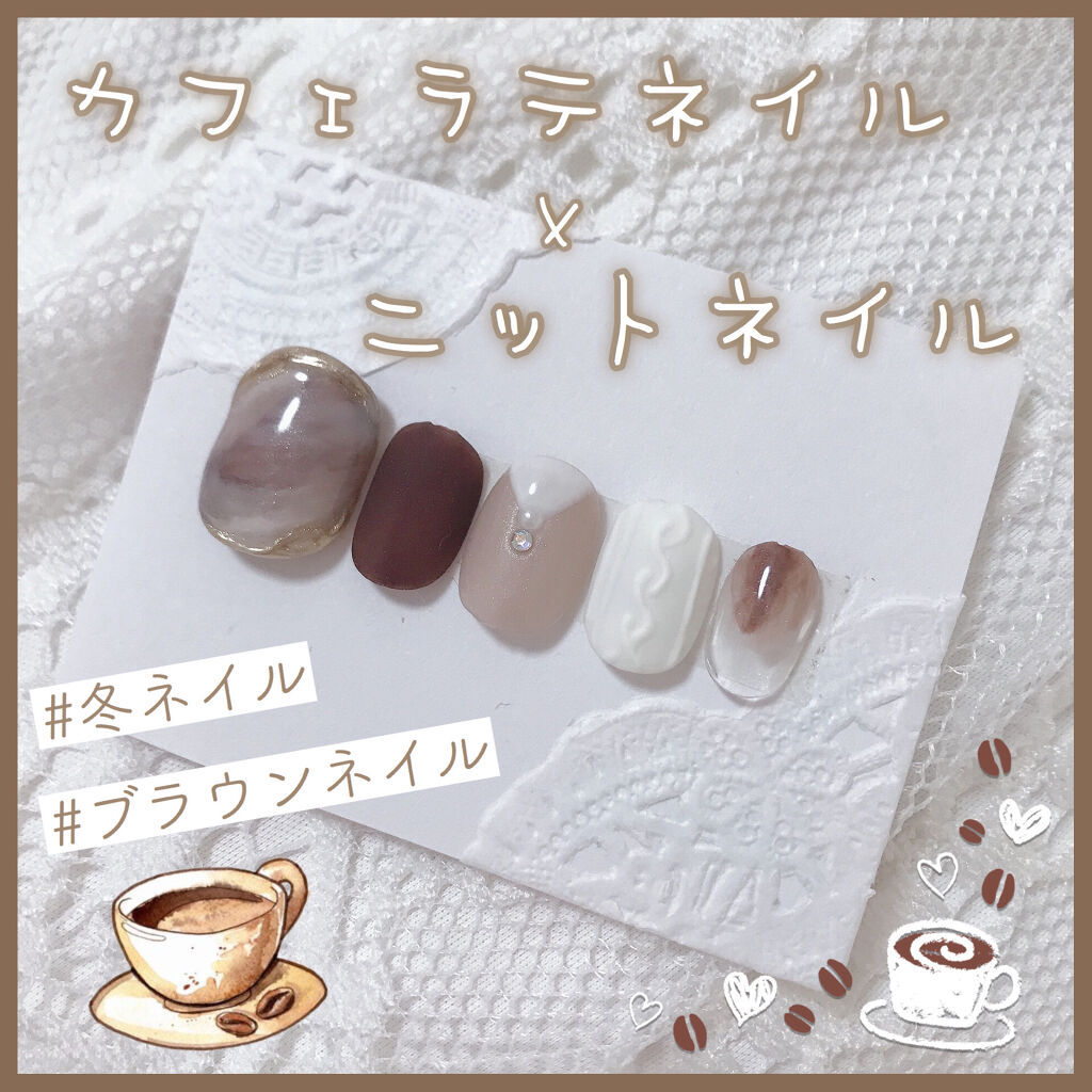 ジェルネイル ジェルミーワンを使った口コミ 冬ネイル カフェラテネイル ニットネイル By 𝒦𝒜ℋ𝒪 混合肌 代前半 Lips