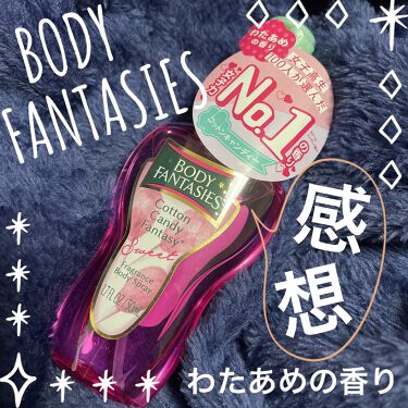 1000円以下 ボディスプレー コットンキャンディ ボディファンタジーのリアルな口コミ レビュー Lips