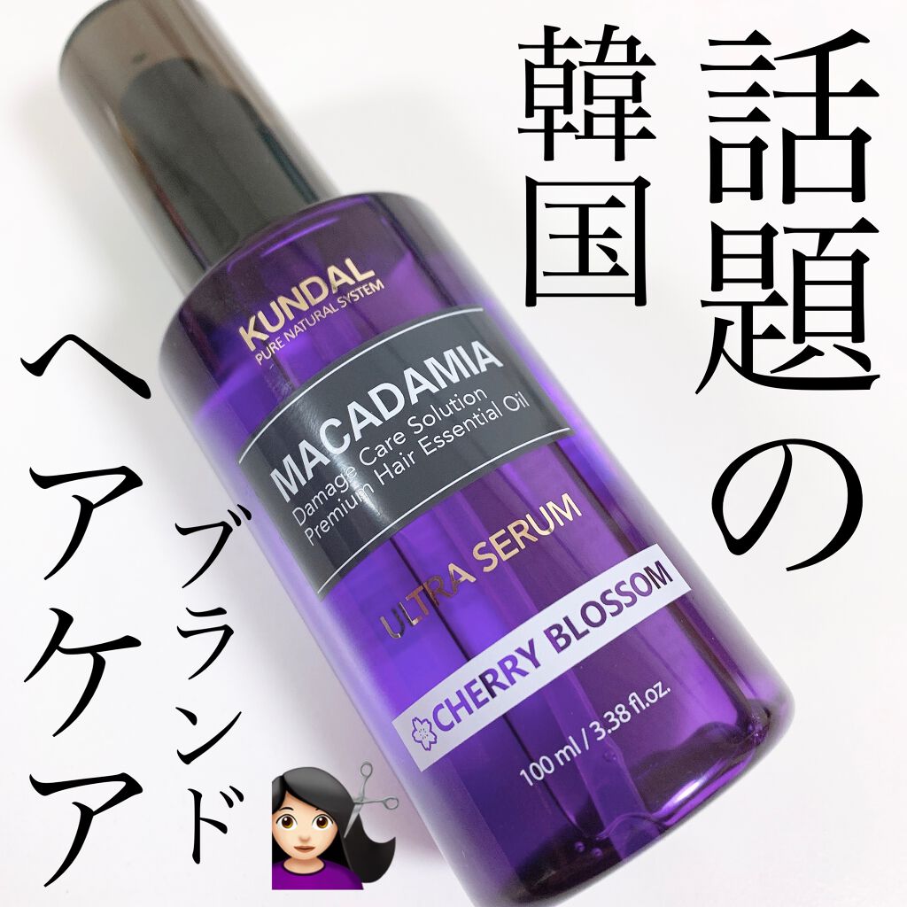 ウルトラ ヘアセラム Kundalの口コミ 最近人気の韓国ヘアケアブランド Kund By おゆ 敏感肌 Lips