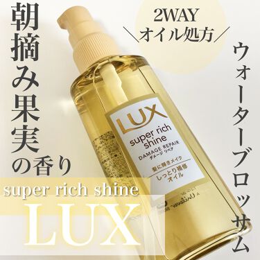 スーパーリッチシャイン ダメージリペア リッチ補修オイル Luxのリアルな口コミ レビュー Lips
