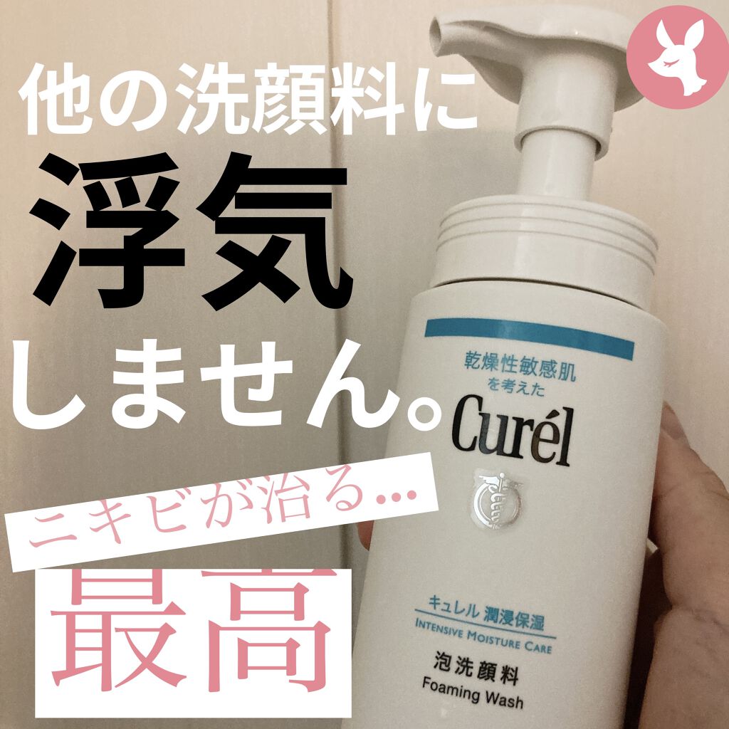 泡洗顔料 Curelの口コミ 敏感肌におすすめの洗顔フォーム こんにちは Yuiです By 𝚈𝚞𝚒 普通肌 10代前半 Lips