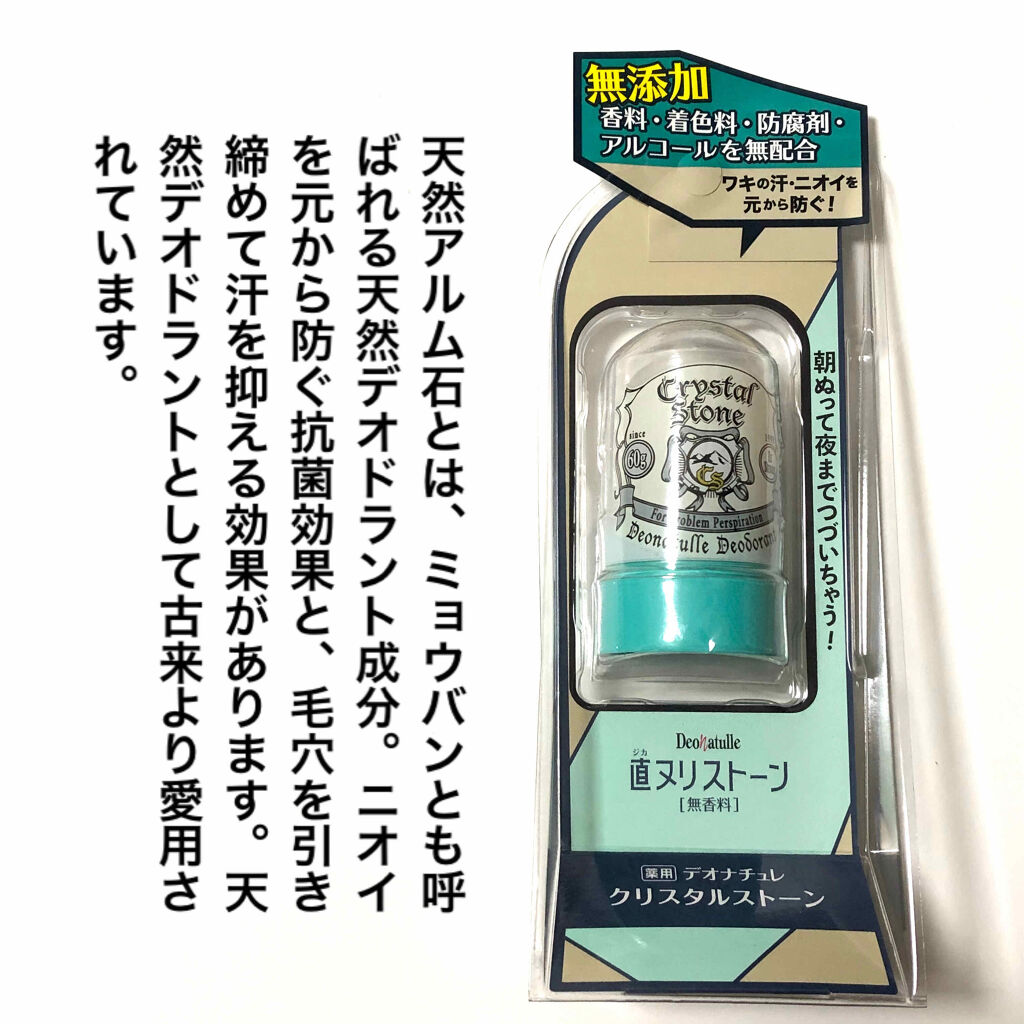 薬用クリスタルストーン デオナチュレの口コミ これなしでは うちの夫は 生きていけない By Gaho がほ 敏感肌 Lips