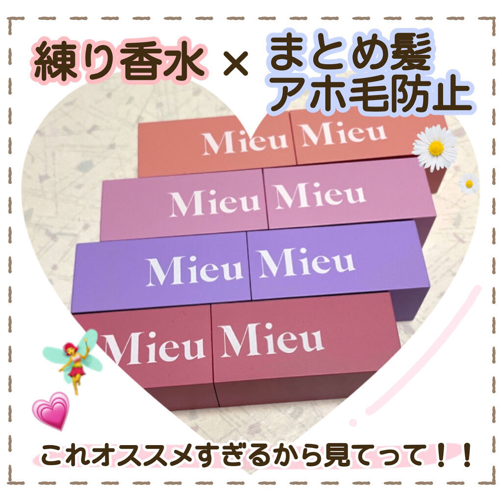 ミュミュ エスティック Mieumieuの使い方を徹底解説 練り香水 まとめ髪 アホ毛スティック万能す By 無名 代前半 Lips