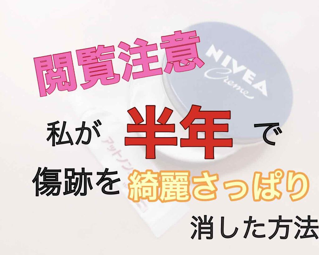 ニベアクリーム ニベアを使った口コミ 閲覧注意 傷跡 自傷行為等苦手な方は By Noa ふぉろば0 脂性肌 10代後半 Lips