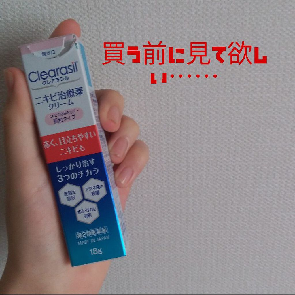 ニキビ治療薬クリーム 医薬品 クレアラシルの使い方を徹底解説 こんにちは 投稿サボりまくったキナコです By キナコ 混合肌 10代前半 Lips