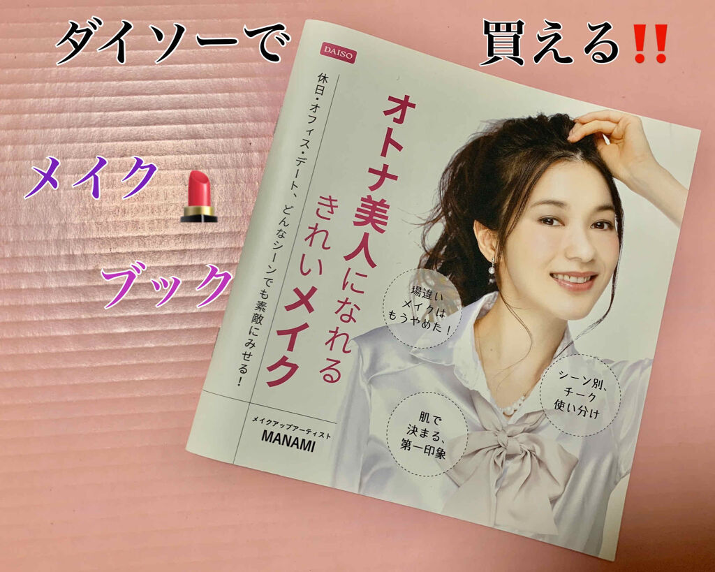 メイク本 Daisoの口コミ 超優秀 100均で買えるおすすめ雑誌 皆様 Daisoでメイ By あいか 混合肌 代前半 Lips