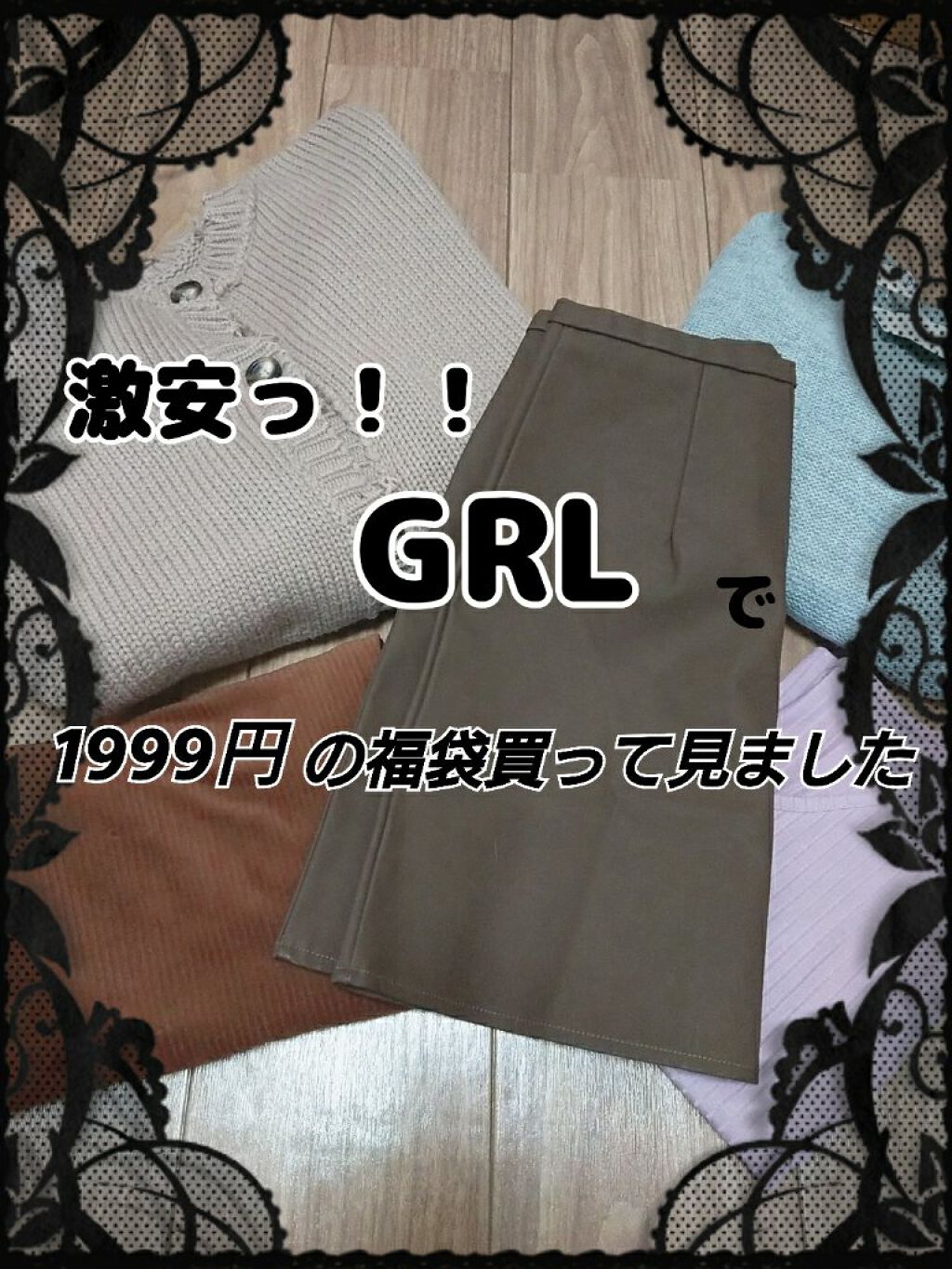 Grl 福袋 Grlの口コミ Grl 豪華5点セット福袋1999円 Mサ By あーる 乾燥肌 代前半 Lips