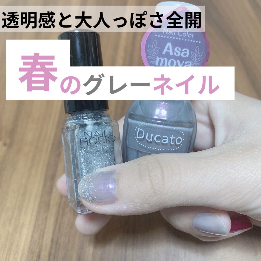 あなたはどっち派 デュカート Vs ネイルホリック マニキュアを徹底比較 くすみグレーとシルバー By おこめ 10代後半 Lips あなたはどっち派 デュカート Vs ネイルホリック マニキュアを徹底比較 くすみグレーとシルバー By おこめ 10代後半 Lips