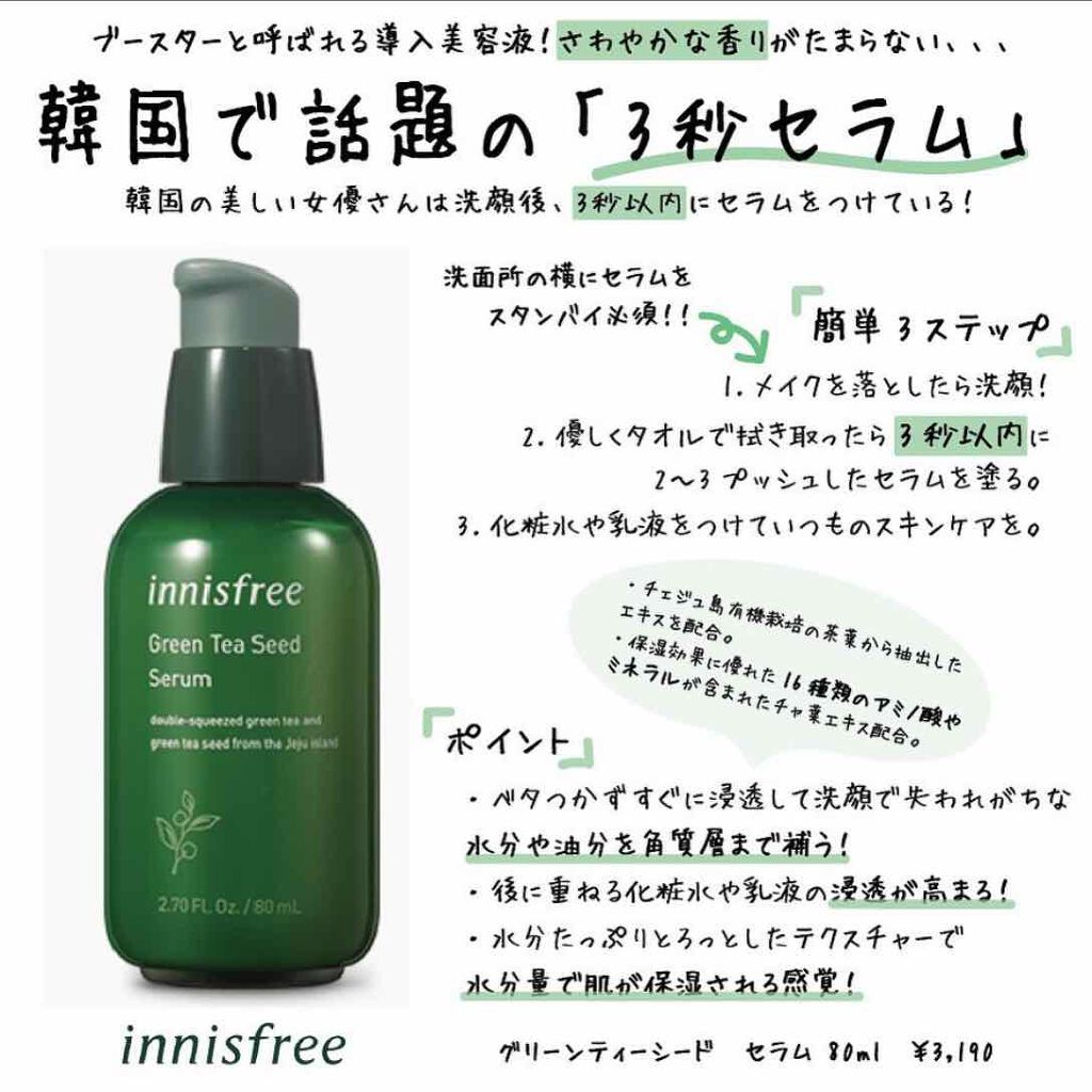 グリーンティーシード セラム Innisfreeの使い方を徹底解説 韓国で話題の 3秒セラム ブースター By Mary 普通肌 代後半 Lips