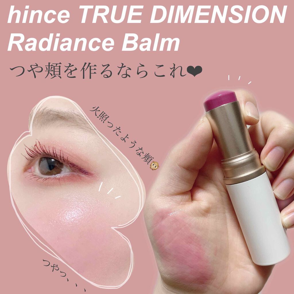 トゥルーディメンションラディアンスバーム Hinceの使い方を徹底解説 ツヤっと火照ったような頬に Hinceト By まる 混合肌 20代前半 Lips