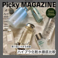 あなたはどっち派 Acseine Vs Ipsa Vs Albion Vs Dior 化粧水を徹底比較 おすすめパイプラ化粧 By Picky 乾燥肌 30代前半 Lips