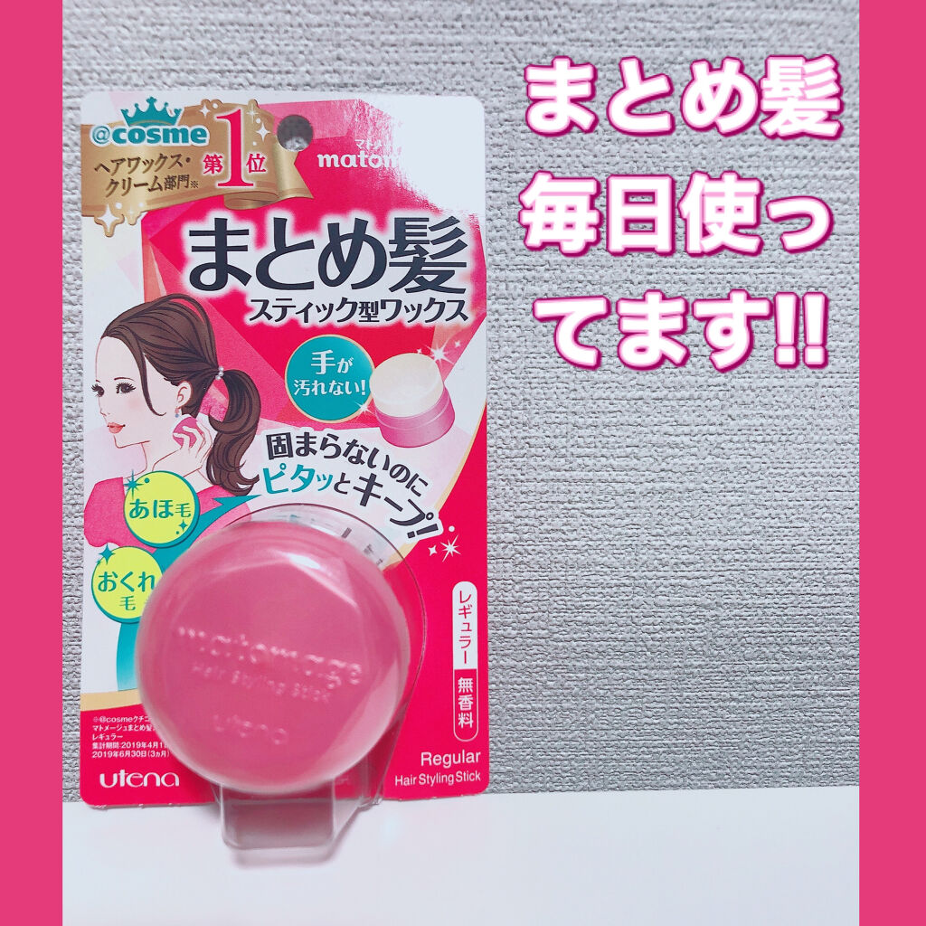 まとめ髪スティック レギュラー マトメージュの口コミ 商品レビューマトメージュ まとめ髪 後れ By 17rxin Lips