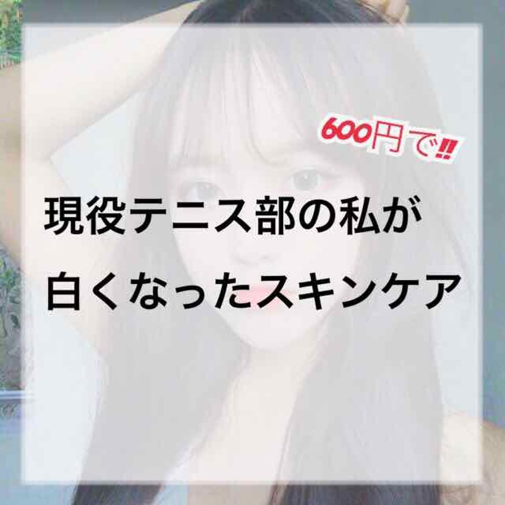 ナチュリエ ハトムギ化粧水 ナチュリエ スキンコンディショナー H ナチュリエの効果に関する口コミ 今回は テニス部の私が白くなったスキン By まっちゃ 乾燥肌 10代前半 Lips