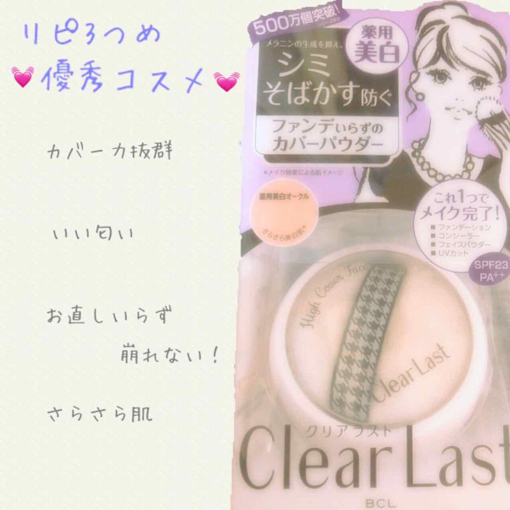 フェイスパウダー 薬用美白オークル 医薬部外品 クリアラストの口コミ こんばんはrioです 今回は私のプチプ By Rio 混合肌 代前半 Lips